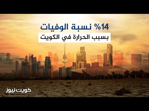 14% نسبة الوفيات بسبب الحرارة في الكويت