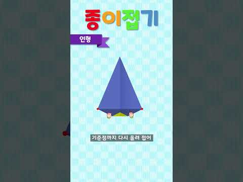 인형 접기 | 색종이 접기 놀이 | 깨비키즈