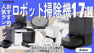 【ロボット掃除機】おすすめ人気ランキング17選！まとめて一気にご紹介します！