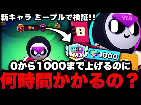 【ブロスタ】バトロワでガチトロ上げしたら0から1000まで上げるのに何時間かかる？