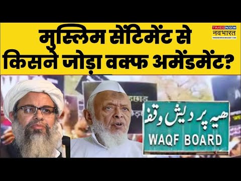 Waqf Amendment Bill News Live : मौलाना Vs मौलाना..वक्फ बहाना..सरकार निशाना? Latest Hindi