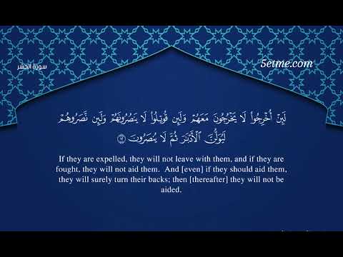 سورة الحشر #سورة_الحشر #تلاوة #قرآن #القرآن_الكريم