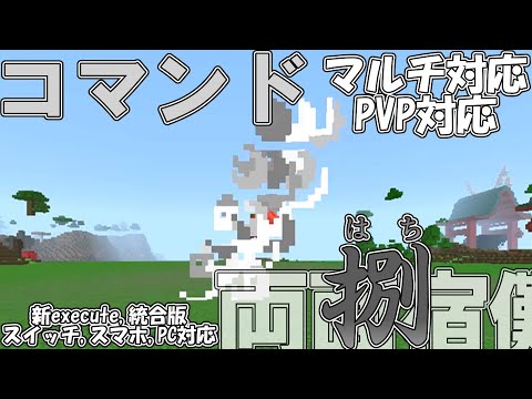 【マイクラ】コマンドで両面宿儺の術式「捌」を作ってみた！