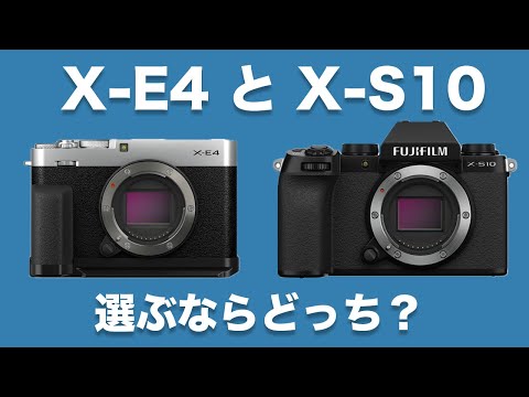 【FUJIFILM】X-E4とX-S10、どっちを選ぶ？比較や選び方を徹底解説