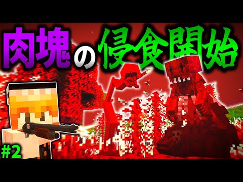 【マイクラ】肉塊フェーズ上昇！ついに侵食が始まった…！「肉塊戦線異常あり」#２【ゆっくり実況マルチ】【Minecraft】【マイクラ軍事】The flesh that hates