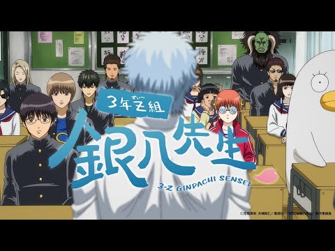 『3年Z組銀八先生』ティザーPV／2025年10月からテレ東系列にて放送決定！