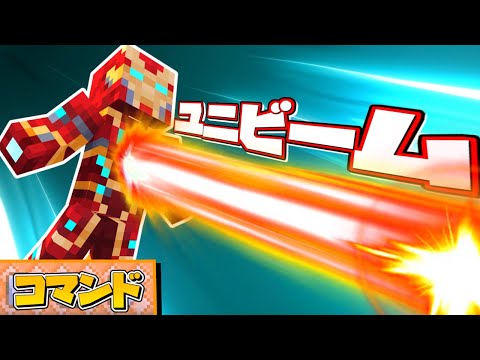 マーベルのアイアンマンが使うユニビームの作り方！！【マイクラコマンド】