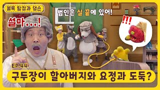 볼록 탐정과 댕슨ㅣEp.44ㅣ구두장이 할아버지와 요정과 도둑?ㅣ딩동댕유치원