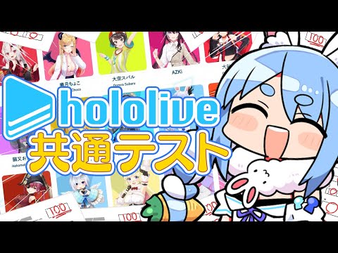 【ホロライブ共通テスト】ホロライブ愛No.1との呼び声が高いぺこーらが挑戦！！！ぺこ！【ホロライブ/兎田ぺこら】