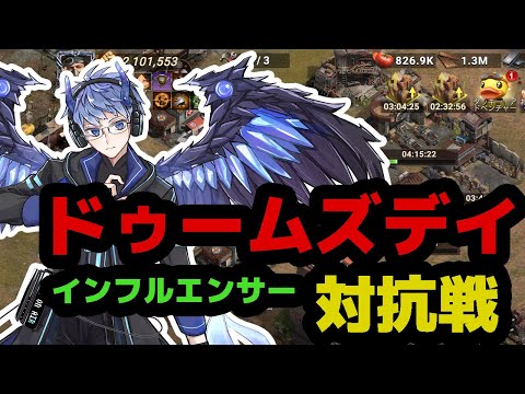 【ドゥームズデイ】初日から全力で！！ゲーマーの本気見せる！！！！【インフルエンサー対抗戦】#PR