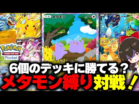 【ポケポケ】メタモンのどこでもコピー縛りで6種類のデッキに勝てるまで終われません！！【ゆっくり実況/ポケモンカード/ポケカ】