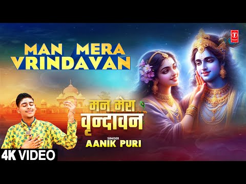 मन मेरा वृन्दावन Man Mera Vrindavan | Kirshna Bhajan | AANIK PURI | Full 4K