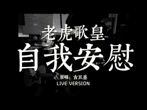 老虎歌皇《自我安慰》Live