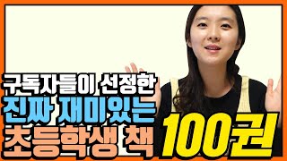 독서습관 잡는 초등학생 책 100권 추천!