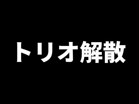 トリオ解散。今まで有難うございました。【フォートナイト/FORTNITE】