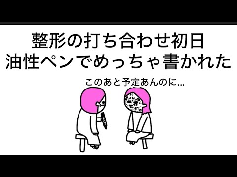 【アニメ】整形の打ち合わせ初日、油性ペンでめっちゃ書かれたやつ