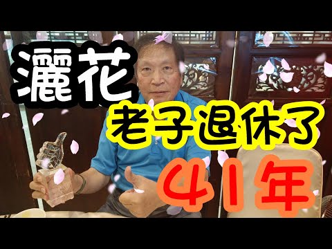 [跟著威哥走就對了] 終於等到工作上最爽的事情發生、老爸卸甲回家享受了