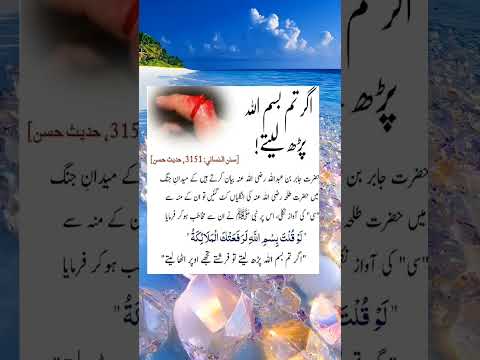 اگر تم بسم اللہ پڑھ لتیے!Religion Of Islam Channel,#Islam#Quran#islamicahdees#islamicshort#