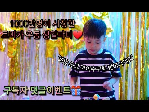 댓글이벤트) 1000만명이 시청한 토미카&우동 생일파티