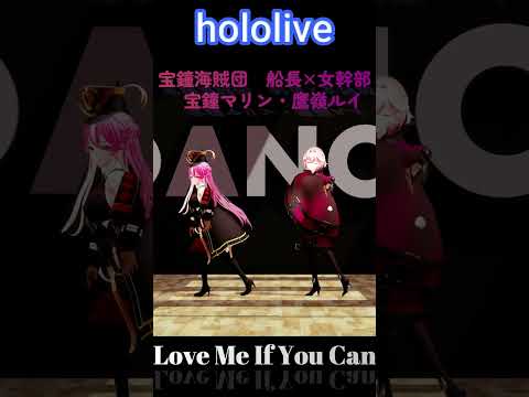 【ホロライブＭＭＤ】Love Me If You Can　＃shorts