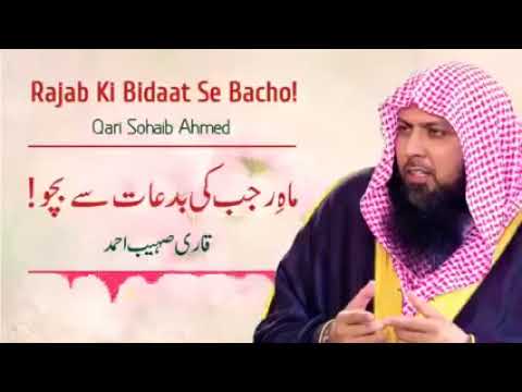 Mah e Rajab ki biddat #qarisohaibahmedmeermuhammadifullbayan #rajab #holyquranforall #islamicvideo