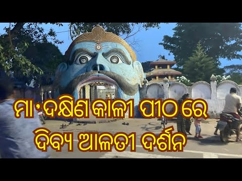 ଢେଙ୍କାନାଳ ର ପ୍ରସିଦ୍ଧ ମା' ଦକ୍ଷିଣକାଳୀଙ୍କ  ଦିବ୍ୟ ଆଳତୀ ଦର୍ଶନ କରି କୃପା ଲାଭ କରନ୍ତୁ || Jai Maa Dakhinakali