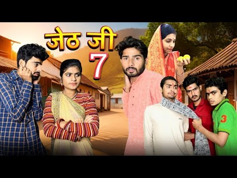 Jeth Ji part 7||Bihari upadhyay||bundeli short film