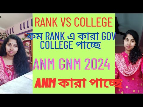 ANM GNM RANK VS COLLEGE/ANM SAFE RANK/ANM GNM Counselling এর গোপনীয় ট্রিকস#health #anm#gnm#video#yt