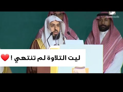 شاهد واستمع كيف تلا الشيخ خالد الجليل بهذا الترتيل المؤثر من حفل جائزة الملك خالد لعام 2023م