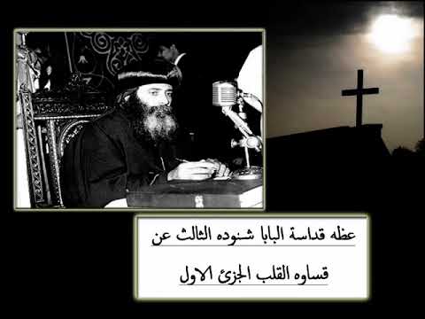 قساوه القلب الجزئ الاول † عظه قداسة البابا شنوده الثالث †