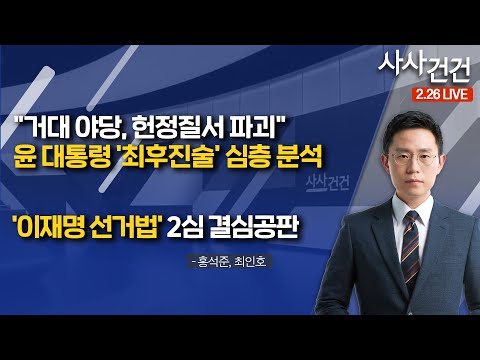 [사사건건]​ "거대 야당, 헌정질서 파괴"...윤 대통령 '최후진술' 심층 분석 / '이재명 선거법' 2심 결심공판  (홍석준, 최인호)