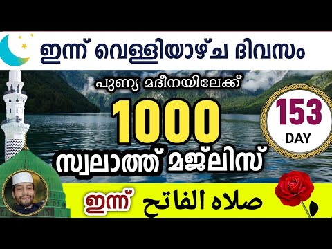 ഇന്ന് റജബ് 23 വെള്ളി .ഇന്നത്തെ 1000 സ്വലാത്ത് മജ്‌ലിസ്.swalathul fathih ishq madina.