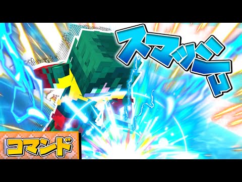 【スイッチ対応】ヒロアカ再現！緑谷出久のスマッシュ！！【マイクラコマンド】