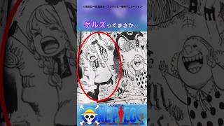 【最新1130話】ゲルズ再登場に興奮する読者の反応集 #ワンピース反応集 #onepiece #shorts