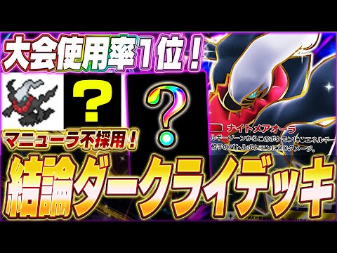 【ポケポケ】これから流行る！？天才構築で優勝『最新ダークライexデッキ』がヤバい...w【ポケカポケット/Pokémon TCG Pocket/ダークライex】