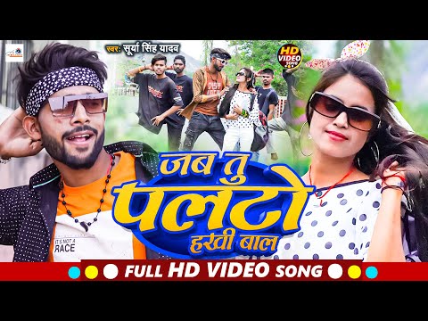 #Video जब तू पलटो हखी बाल ॥ #magahi Song New 2023 । #Surya Singh Yadav l Bhojpuri ViralGeet 2023