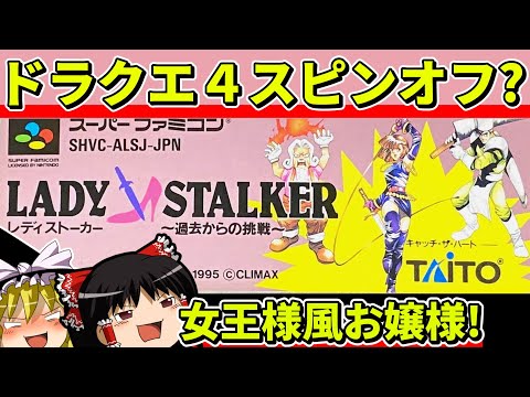 【ゆっくり実況】レディストーカー〜過去からの挑戦〜をクリア【レトロゲーム】