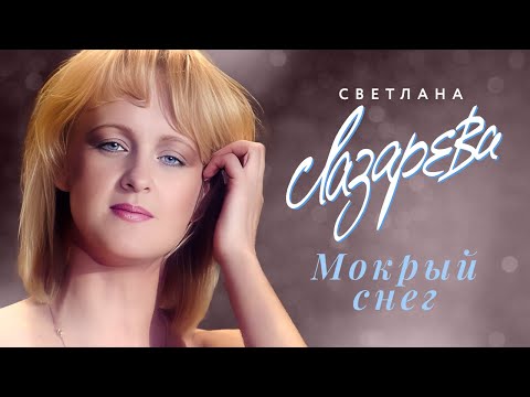 Светлана Лазарева - Мокрый снег (Концертная съёмка, 1994)