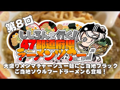 【#ししろんの47ラーメンツアー】メンマたっぷりのチャーシュー麺にご当地ブラック！そしてご当地ソウルフードならーめんが出迎える第8回目【獅白ぼたん/ホロライブ】