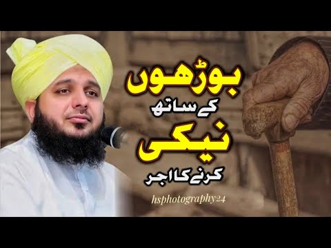 Burhun ke sath Neki karny ka Ajar || Peer Ajmal Raza Qadri ♥️🎧 || New Bayan peer ajmal 2024