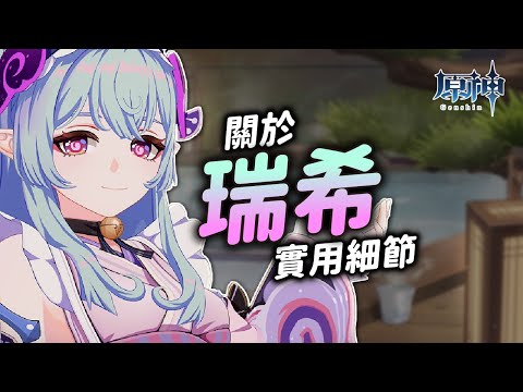 【原神】關於夢見月瑞希，你可能不知道的小細節！