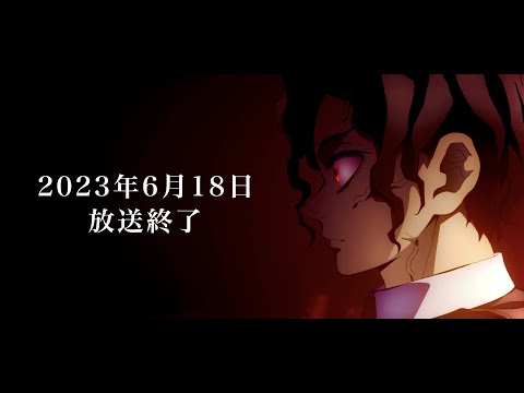 【鬼滅の刃】刀鍛冶の里編、11話〜12話最終回。2023年6月18日に放送終了。【きめつのやいば】（鬼滅の刃 刀鍛冶の里編 10話、きめつのやいば 1話〜11話 12話フル、シックハック、ふるおる）