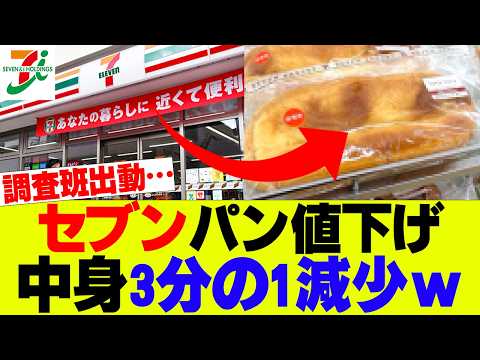 【悲報】セブン値下げもカロリー削減ｗｗｗ【セブンイレブン、コンビニ】