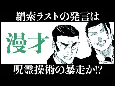 【呪術廻戦】羂索ラストの発言は「呪霊操術の暴走」が答えか！！？【最新243話解説】【ネタバレ】【考察】