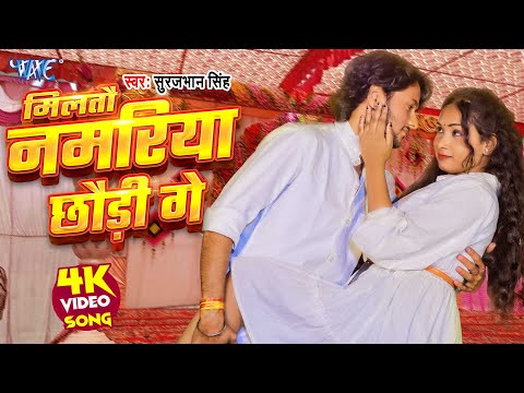 Video - मिलतौ नमरिया छौड़ी गे | Miltau Namariya Chhaudi Ge | Surajbhan Singh | New Bhojpuri Song 2025