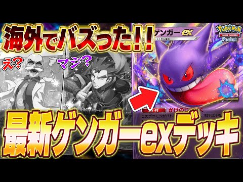 【ポケポケ】現環境に鬼刺さり！『最新ゲンガーexデッキ』がマジで強いww【ポケカポケット】【Pokémon TCG Pocket】【ぽけぽけ】【ゲンガーex】