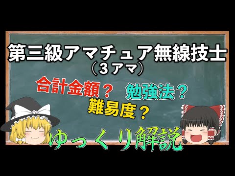 【ゆっくり解説】第３級アマチュア無線技士（３アマ）とは