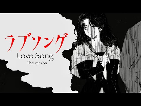 【Thai ver.】Love Song「ラブソング」- なとり/ natori | TripleU [uw]