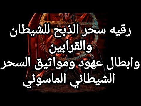 ruqyah black magic alzbah walqarabin aleuhud alshaytanih almasunihسحرالقرابين الشيطانيه وعهوده