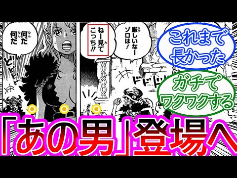 【ワンピース】最新1139話ちょいみせ 長らく登場を匂わせていたあの男とついに対面してしまうに対する反応集